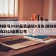 郑州限号2020最新通知4月份/郑州限号查询2020最新公布
