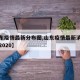 【山东疫情最新分布图,山东疫情最新消息分布图2020】