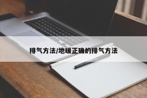 排气方法/地暖正确的排气方法