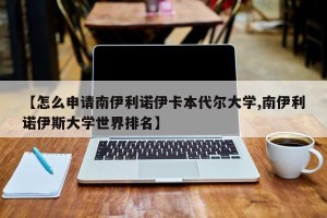 【怎么申请南伊利诺伊卡本代尔大学,南伊利诺伊斯大学世界排名】