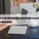 2023年物流快递停运时间表(2028年快递停运表)