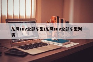 东风suv全部车型/东风suv全部车型列表