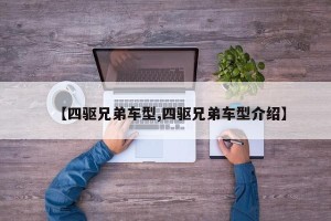 【四驱兄弟车型,四驱兄弟车型介绍】