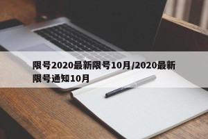 限号2020最新限号10月/2020最新限号通知10月