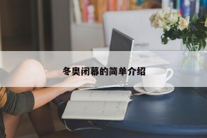 冬奥闭幕的简单介绍
