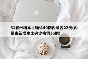 31省份增本土确诊40例内蒙古22例(内蒙古新增本土确诊病例36例)