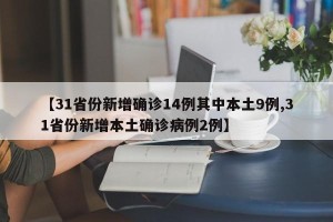 【31省份新增确诊14例其中本土9例,31省份新增本土确诊病例2例】