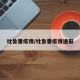 吐鲁番疫情/吐鲁番疫情通报