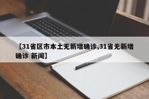 【31省区市本土无新增确诊,31省无新增确诊 新闻】