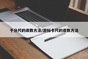 千分尺的读数方法/游标卡尺的读数方法