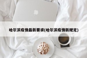 哈尔滨疫情最新要求(哈尔滨疫情新规定)