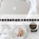 长春疫情最新通报(长春疫情最新消)