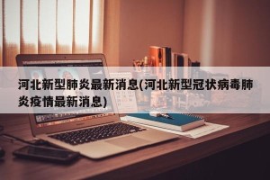 河北新型肺炎最新消息(河北新型冠状病毒肺炎疫情最新消息)
