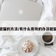 驱猫的方法/有什么有效的办法驱猫