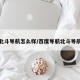 北斗导航怎么样/百度导航北斗导航