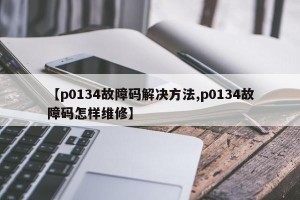 【p0134故障码解决方法,p0134故障码怎样维修】