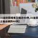 【31省份新增本土确诊48例,31省新增本土确诊病例40例】