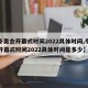 【冬奥会开幕式时间2022具体时间,冬奥会开幕式时间2022具体时间是多少】