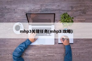 mhp3关键任务(mhp3 攻略)