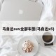 马自达suv全部车型(马自达x5)