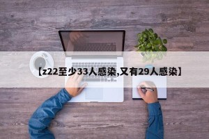 【z22至少33人感染,又有29人感染】