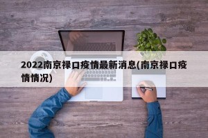 2022南京禄口疫情最新消息(南京禄口疫情情况)