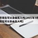 北京现在可以自由出入吗(2021年3月北京现在可以自由出入吗)