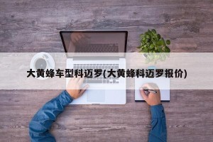 大黄蜂车型科迈罗(大黄蜂科迈罗报价)