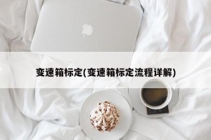变速箱标定(变速箱标定流程详解)
