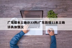 广东增本土确诊33例/广东新增11本土确诊具体情况