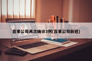 百事公司再次确诊3例(百事公司新冠)