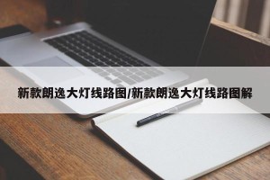 新款朗逸大灯线路图/新款朗逸大灯线路图解