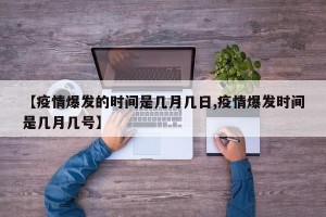 【疫情爆发的时间是几月几日,疫情爆发时间是几月几号】