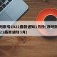 洛阳限号2021最新通知1月份(洛阳限号2021最新通知3月)