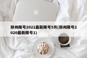 郑州限号2021最新限号5月(郑州限号2020最新限号1)