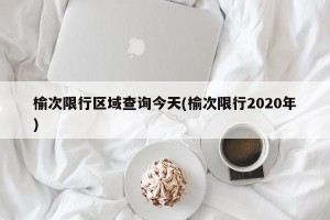 榆次限行区域查询今天(榆次限行2020年)