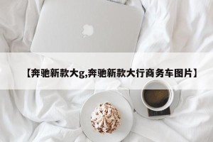 【奔驰新款大g,奔驰新款大行商务车图片】