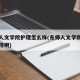 东师人文学院护理怎么样(东师人文学院护理怎么样啊)