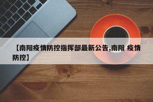 【南阳疫情防控指挥部最新公告,南阳 疫情防控】
