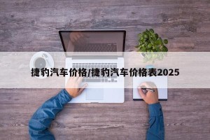 捷豹汽车价格/捷豹汽车价格表2025