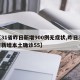 【31省昨日新增900例无症状,昨日31省新增本土确诊55】