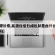 【能源价格,能源价格形成机制是由什么因素决定的】