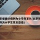 北京新增确诊病例为小学生家长(北京新增确诊病例为小学生家长感染)