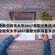 南京航空航天大学2017录取分数线/南京航空航天大学2017录取分数线是多少