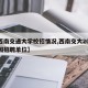 【西南交通大学校招情况,西南交大2021校园招聘单位】