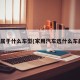 轿车属于什么车型(家用汽车选什么车最好)