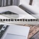 无级变速箱(无级变速箱油哪种好)