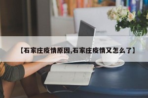 【石家庄疫情原因,石家庄疫情又怎么了】