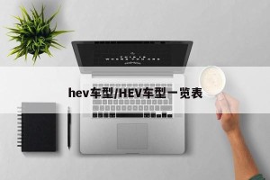 hev车型/HEV车型一览表
