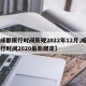 【成都限行时间新规2022年12月,成都限行时间2020最新规定】